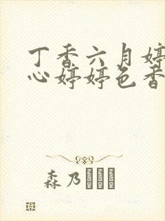 丁香六月婷婷开心婷婷色香五月综合