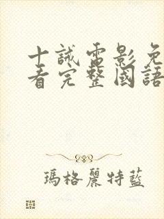 十诫电影免费观看完整国语高清