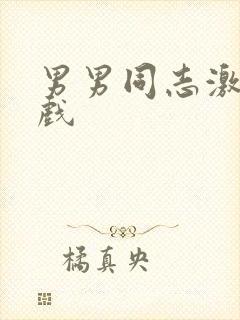 男男同志激情床戏封面