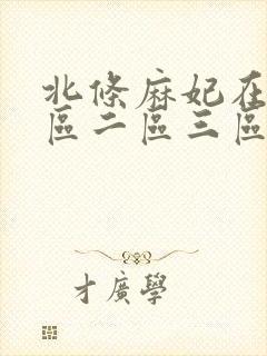 北条麻妃在线一区二区三区