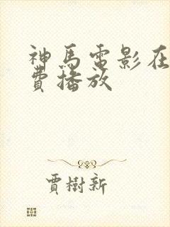 神马电影在线免费播放封面