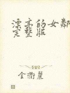 漂亮的女邻居3完整版