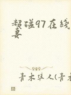 超碰97在线人妻