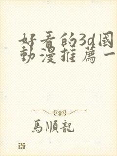 好看的3d国漫动漫推荐一下封面