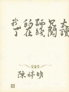 我的师兄太稳健了在线阅读