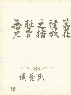 无耻之徒第一季免费播放在线观看