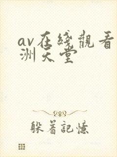 av在线观看亚洲天堂