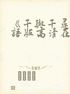 《千与千寻》国语版高清在线看