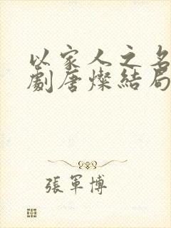 以家人之名电视剧唐灿结局