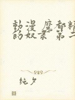 动漫 魔都精兵的奴隶 第二季 在线观看