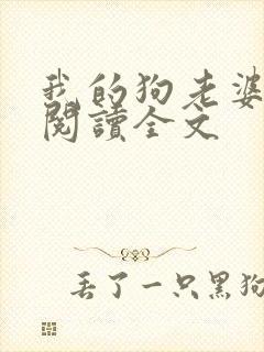 我的狗老婆小说阅读全文