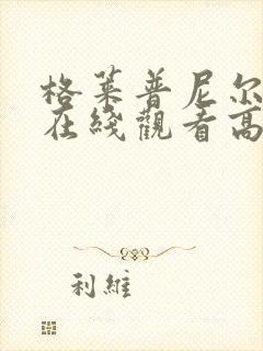 格莱普尼尔动漫在线观看高清全集