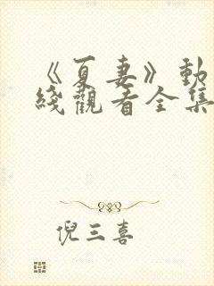 《夏妻》动漫在线观看全集封面