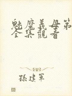 魅魔义母第二季全集观看