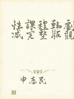 性课程韩剧未删减完整版观看