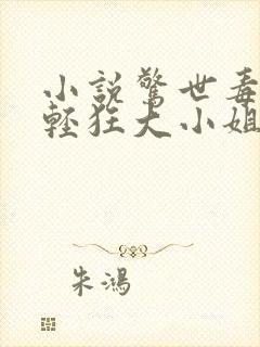 小说惊世毒妃之轻狂大小姐