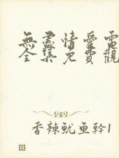 无尽情爱电视剧全集免费观看高清