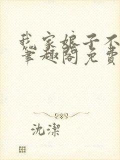 我家娘子不对劲笔趣阁免费阅读