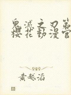 鬼灭之刃第二季樱花动漫官网封面