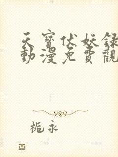 天宝伏妖录三季动漫免费观看全集