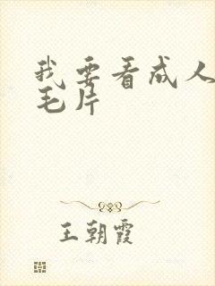 我要看成人免费毛片