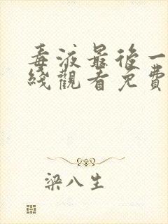 毒液最后一舞在线观看免费高清