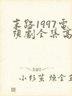 末路1997电视剧全集高清免费观看