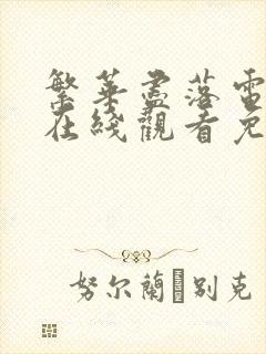 繁华尽落电视剧在线观看免费高清全集