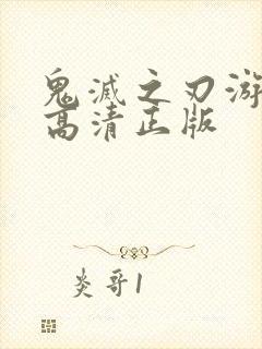 鬼灭之刃游郭篇高清正版