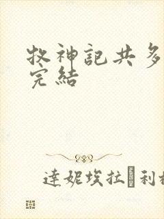 牧神记共多少集完结