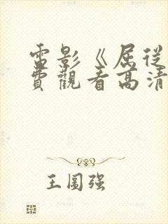 电影《屈从》免费观看高清