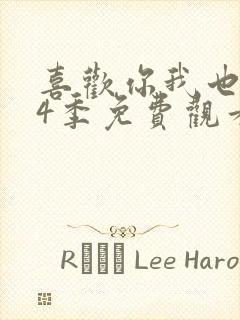 喜欢你我也是第4季免费观看完整版高清