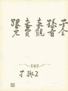 跟未来孙子短剧免费观看全集在线播