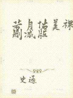 若月佑美裸体无删减版