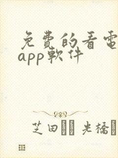 免费的看电视剧app软件