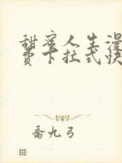 甜蜜人生漫画免费下拉式快看漫画