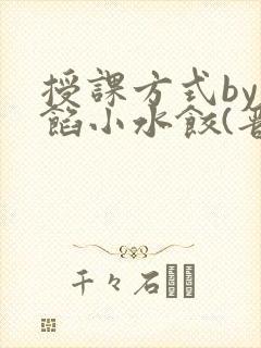 授课方式by肉馅小水饺(晋骨)封面
