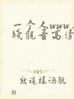 一个人www在线观看高清免费