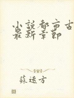 小说都市古仙医最新章节