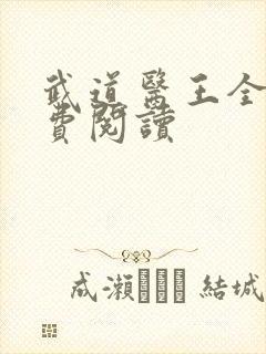 武道医王全文免费阅读