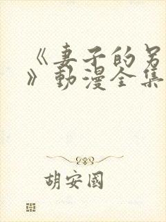 《妻子的另一面》动漫全集在线观看