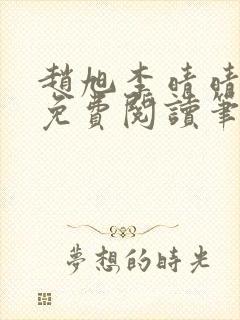 赵旭李晴晴全文免费阅读笔趣阁