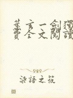 叶玄一剑独尊免费全文阅读