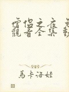 僧侣之夜 免费观看全集 动漫