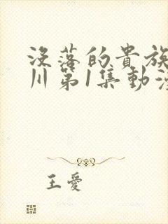 没落的贵族琉璃川第1集动漫在线观看