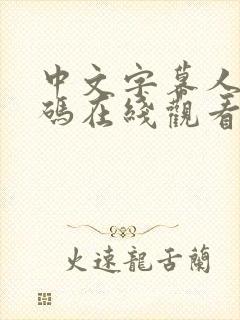 中文字幕人妻有码在线观看