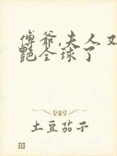 傅爷,夫人又惊艳全球了