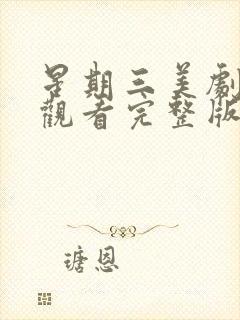 星期三美剧在线观看完整版免费封面