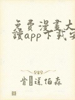 免费漫画大全阅读app下载安装封面