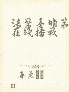 法医秦明第一季在线播放封面